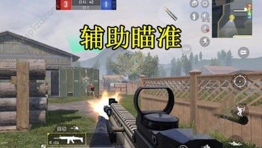 和平精英辅助瞄准有什么用 辅助瞄准作用详解[多图]图片3