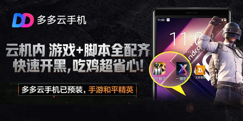 和平精英外挂手机版免费_和平精英吃丹修仙 云手机挂机 多多云手机安卓10